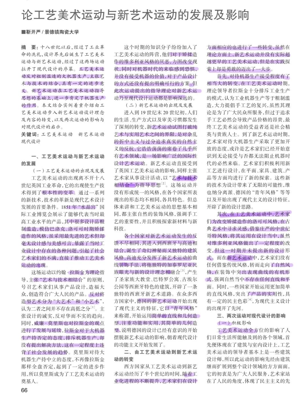 论文拓展·论工艺美术运动与新艺术运动发展