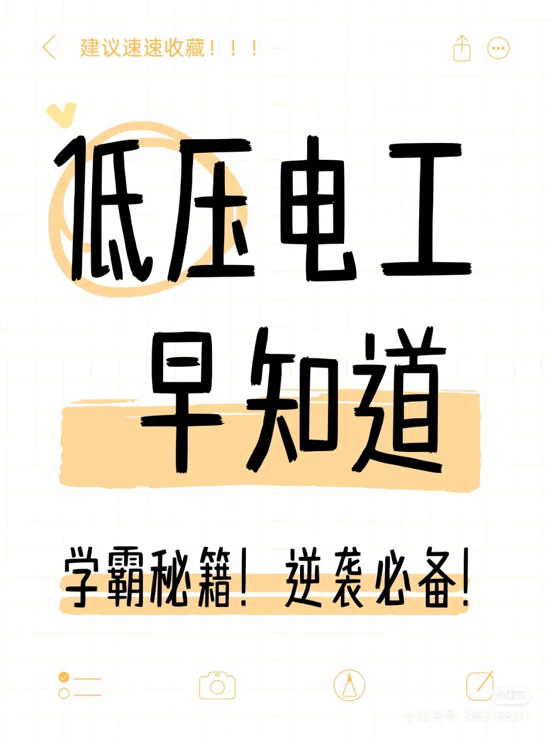 低压电工，学霸秘籍