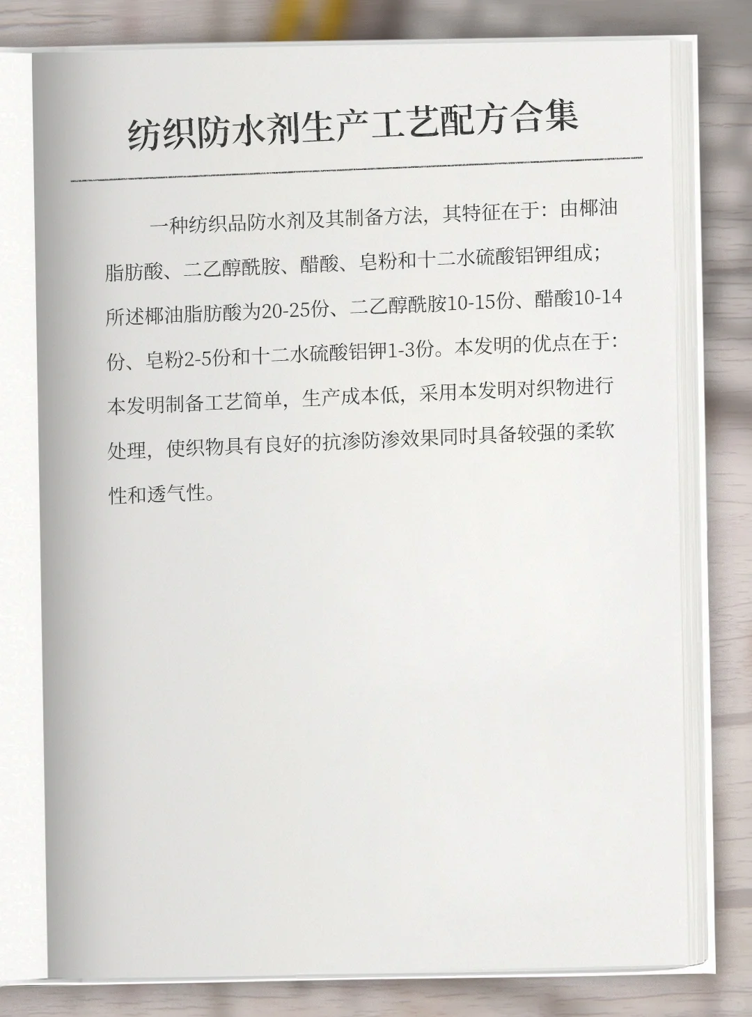 纺织防水剂配方技术大全专利资料 #纺织防水