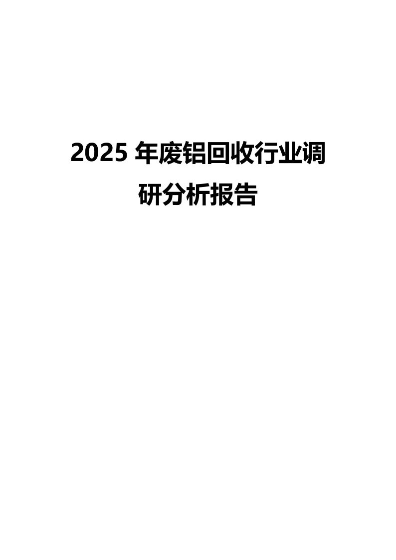 2025年废铝回收行业调研分析报告