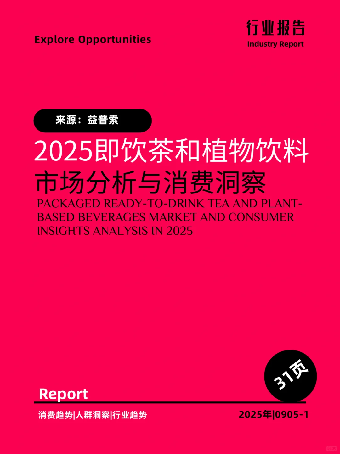 2025即饮茶和植物饮料市场分析与消费洞察