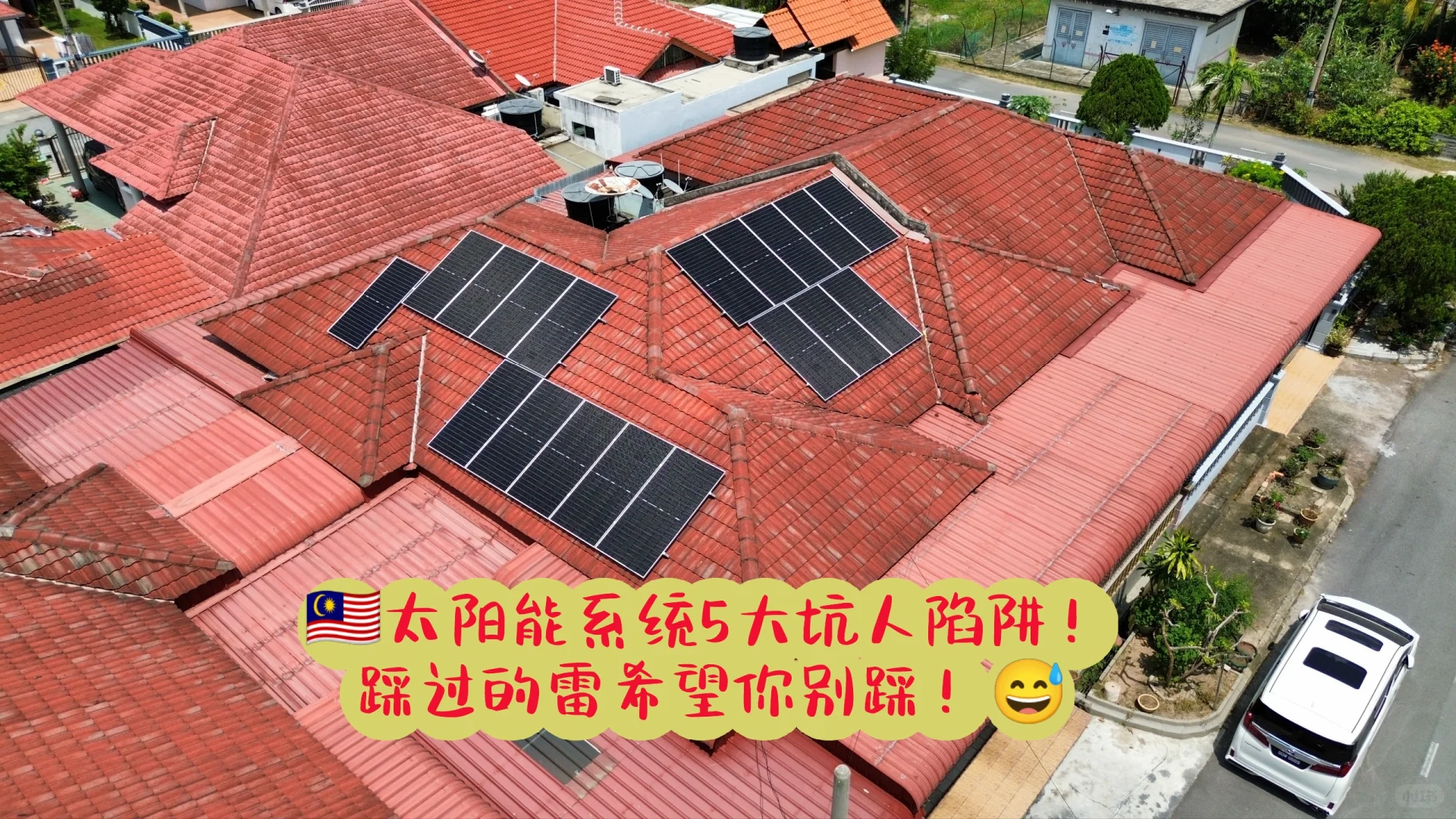 ??安装太阳能5大坑人陷阱!真实案例