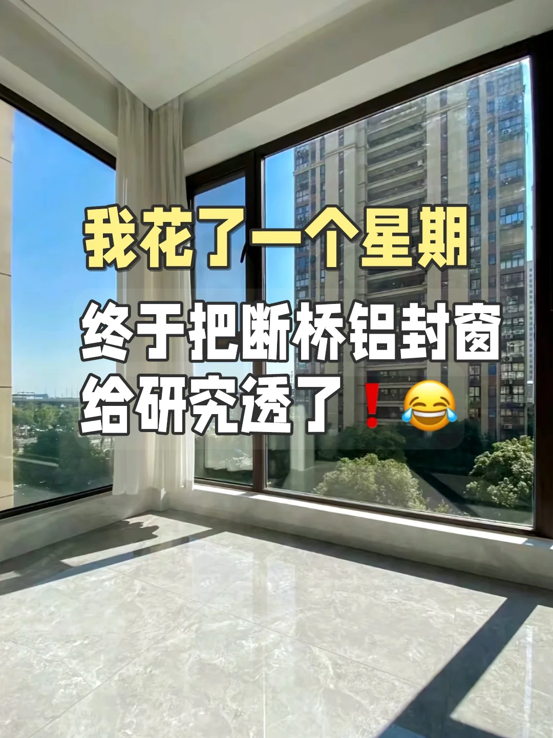 ?断桥铝封窗指南｜记住这9点，不踩坑！