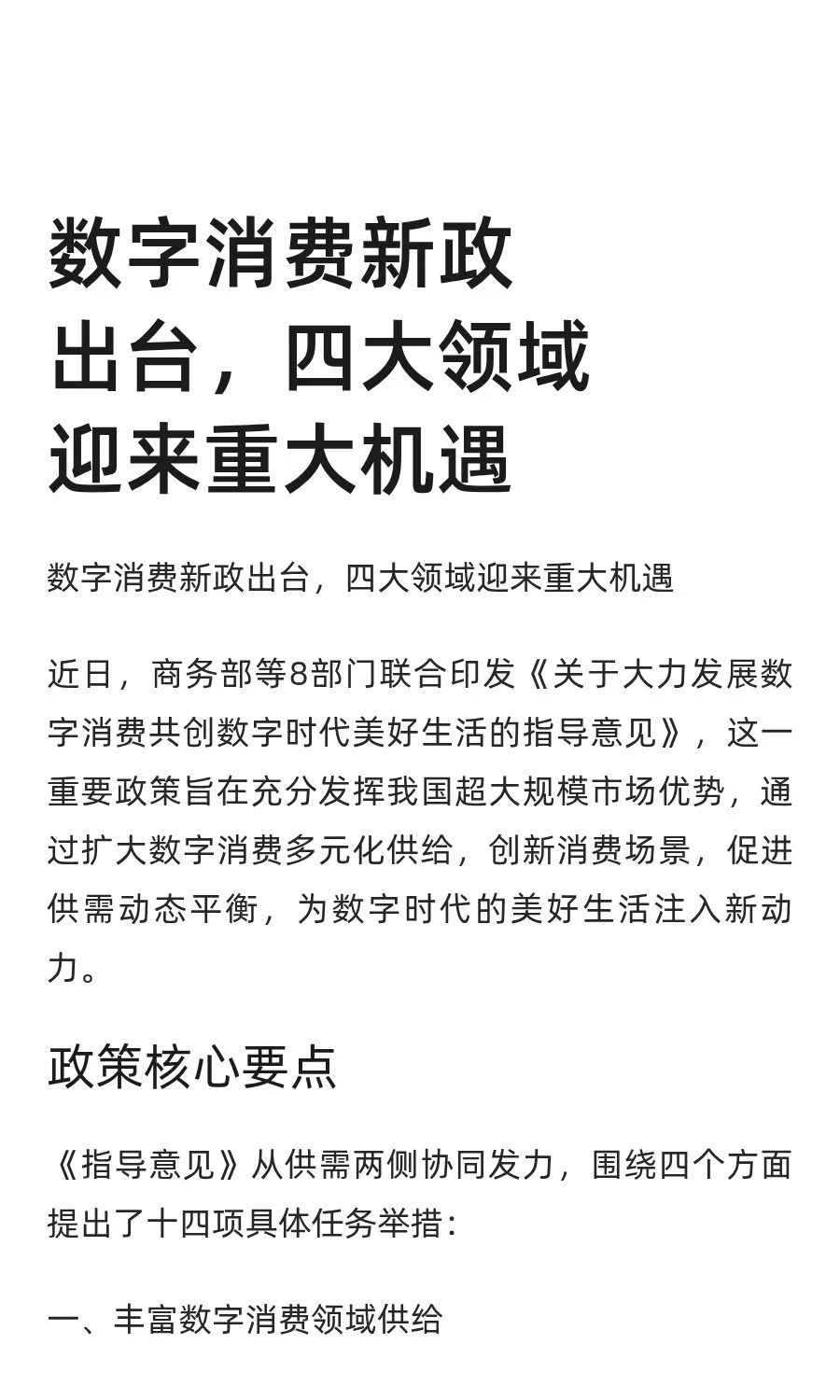 数字消费新政出台，四大领域迎来重大机遇