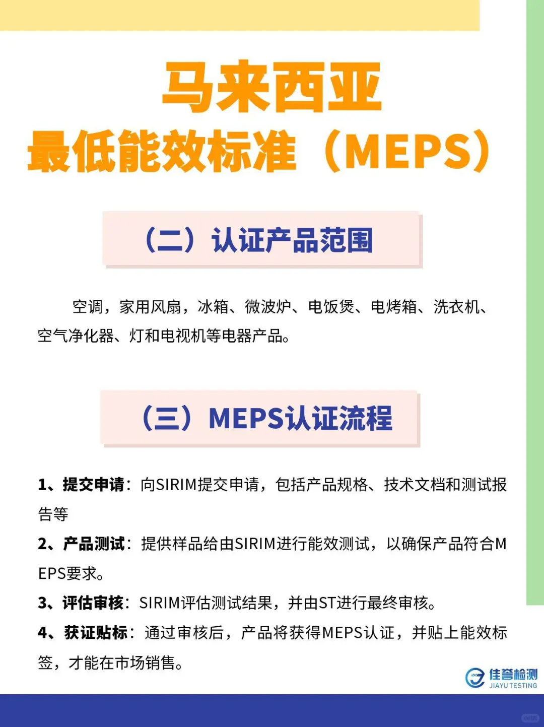 马来西亚能效标准MEPS认证要求介绍