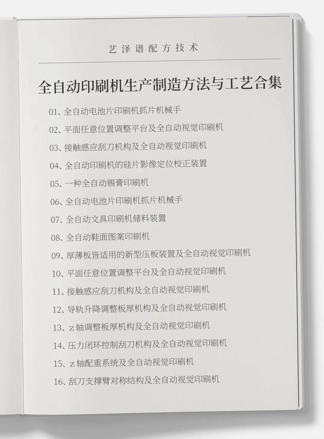 各种全自动印刷机生产制造方法与工艺合集