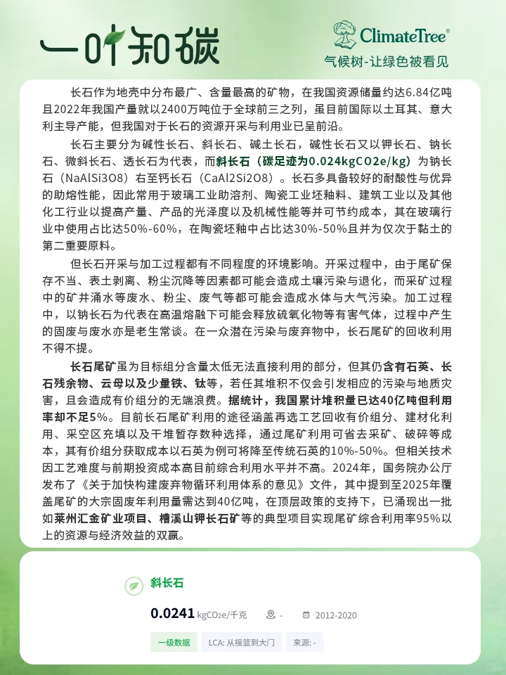 一叶知碳：废弃物再利用脱胎换骨的长石尾矿
