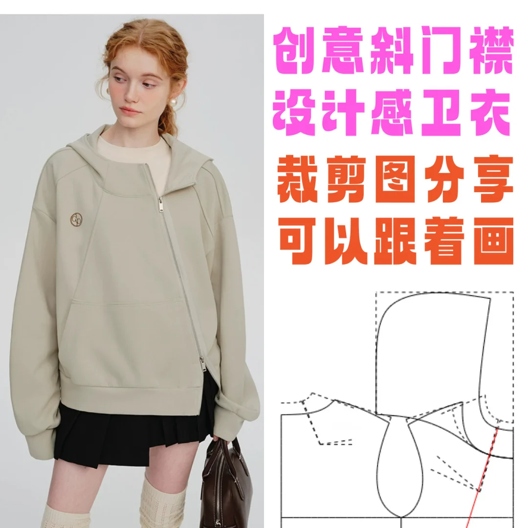 设计感十足的斜门襟卫衣裁剪图分享给大家