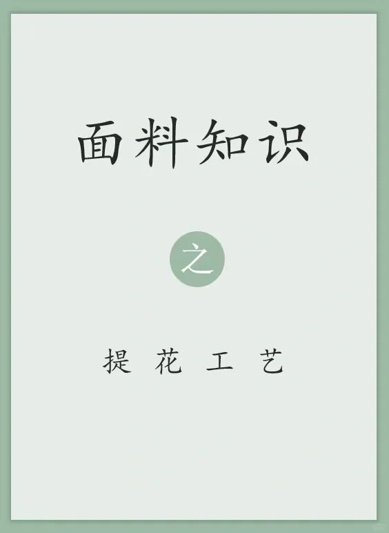 面料知识 之 提花工艺