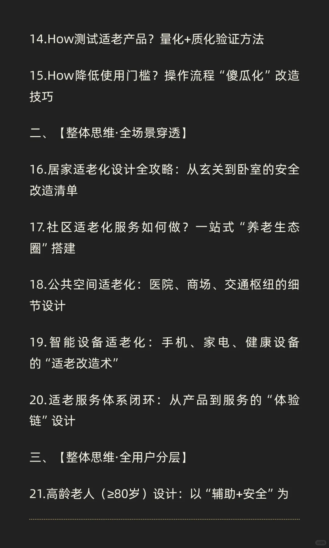 5W1H+整体思维打造的《适老化产品与服务设