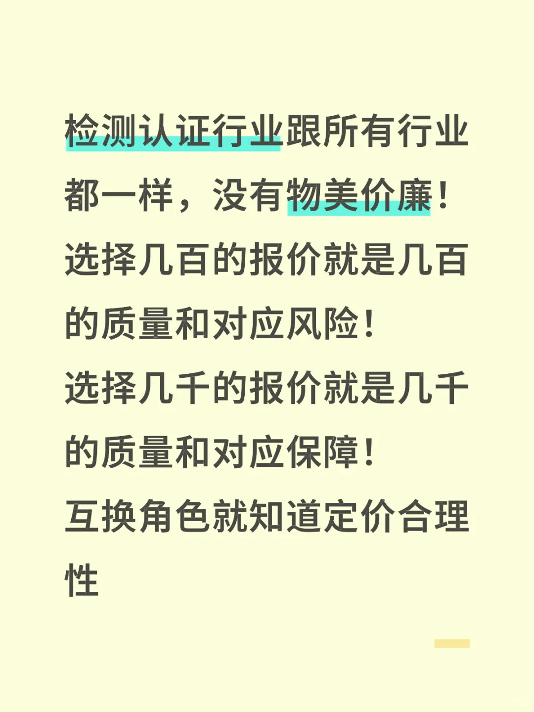 世界上就不存在物美价廉，特别检测认证行业