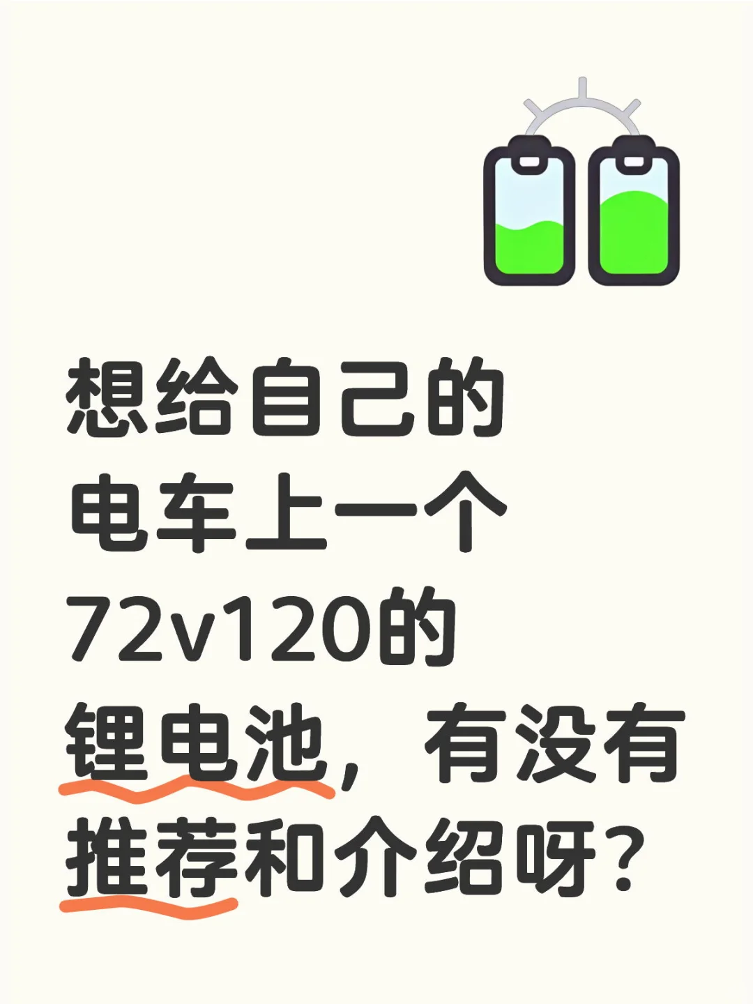 想给自己上72v120的锂电池