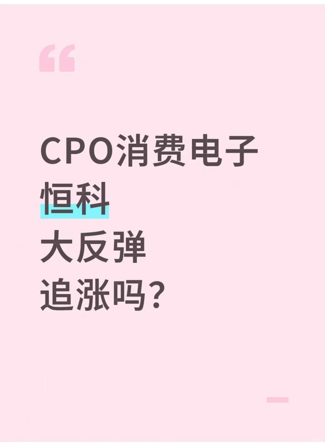 10.21 CPO消费电子大反弹追下?