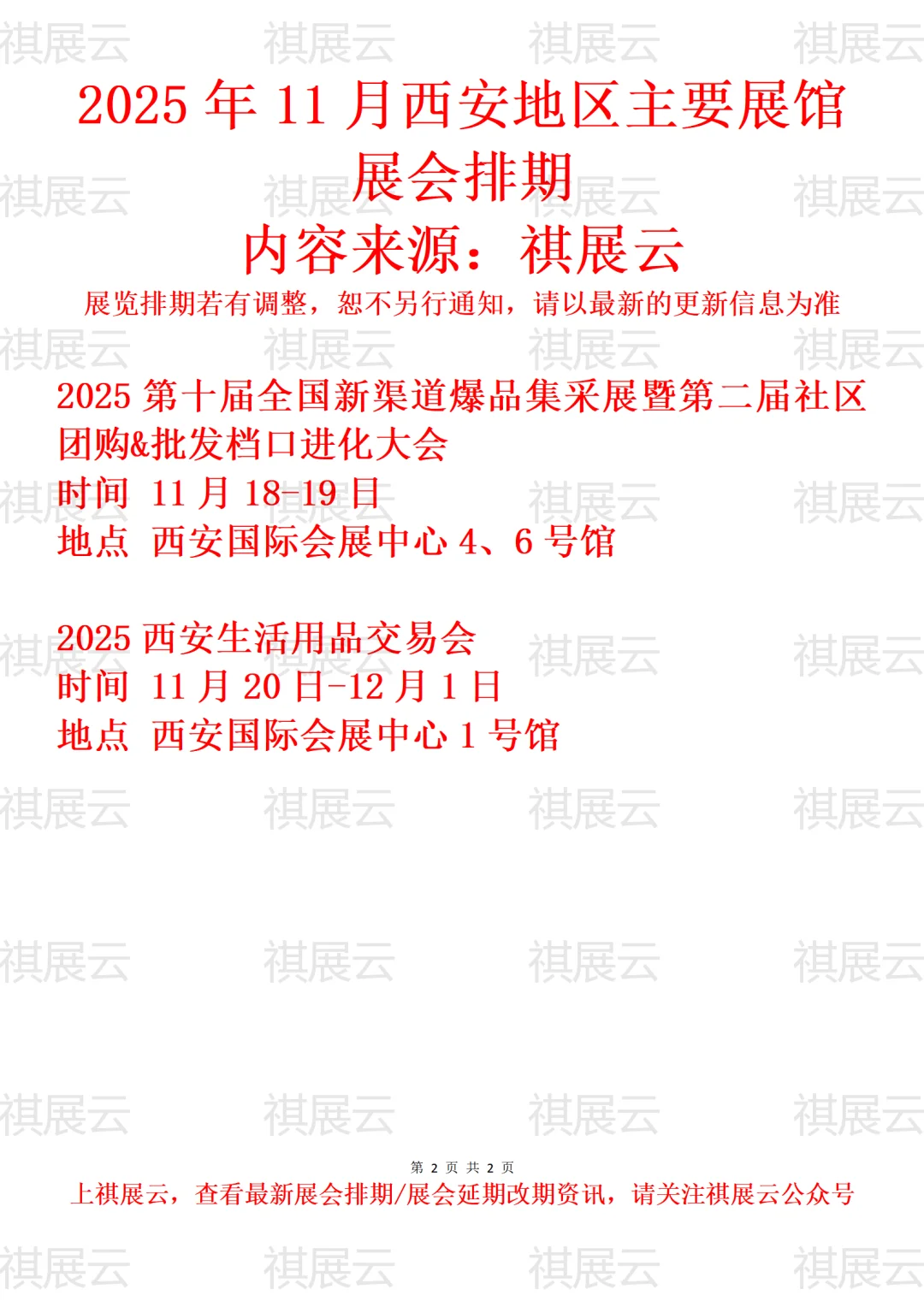 2025年11月西安地区主要展馆展会预告