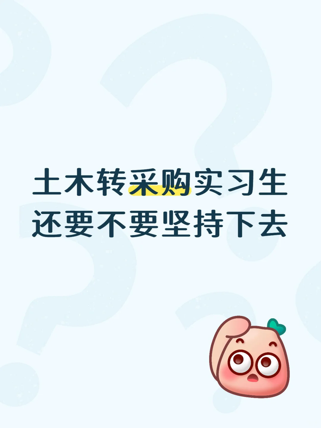 土木转采购,还要不要坚持下去