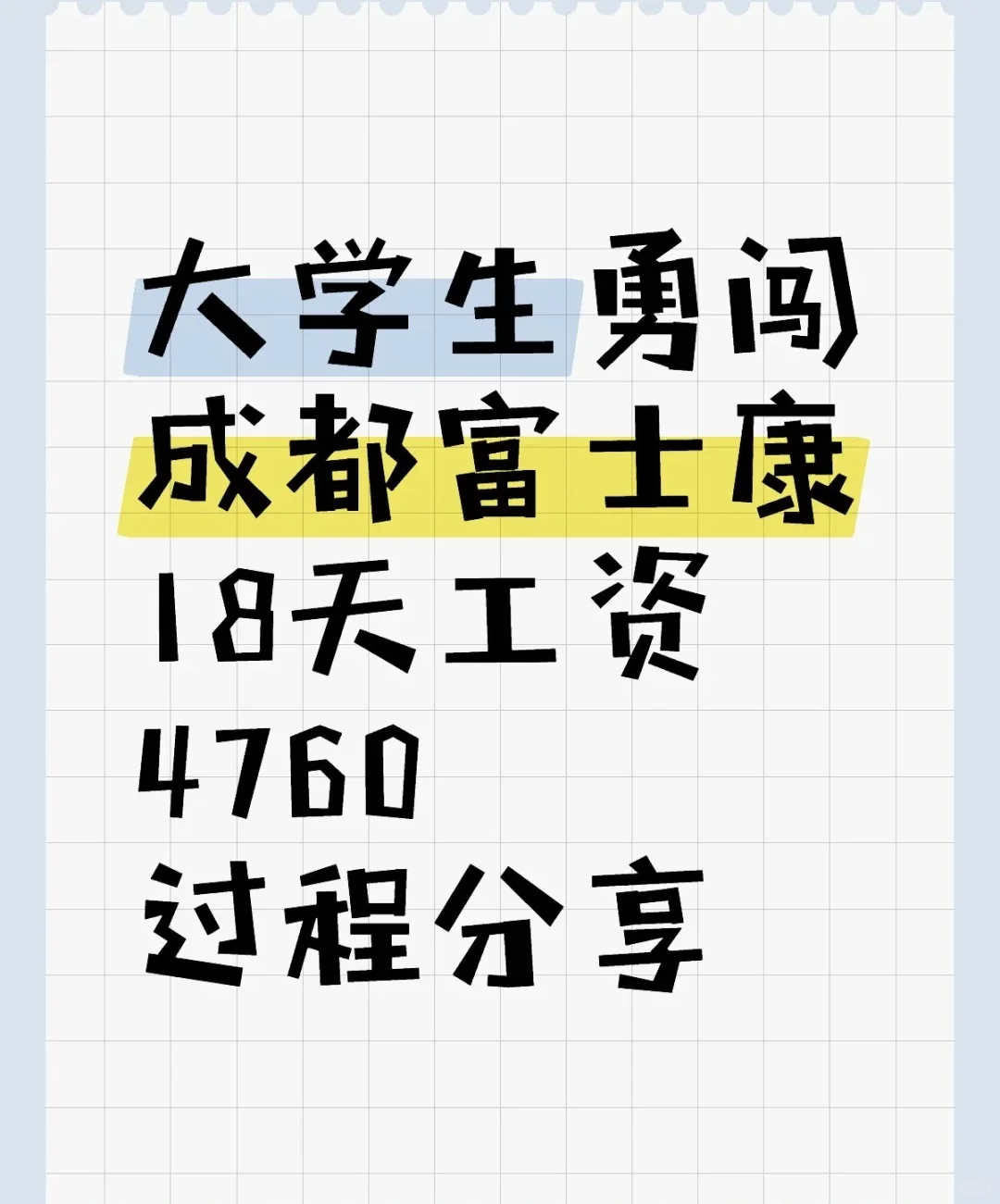 大学生勇闯成都富士康18天工资4760