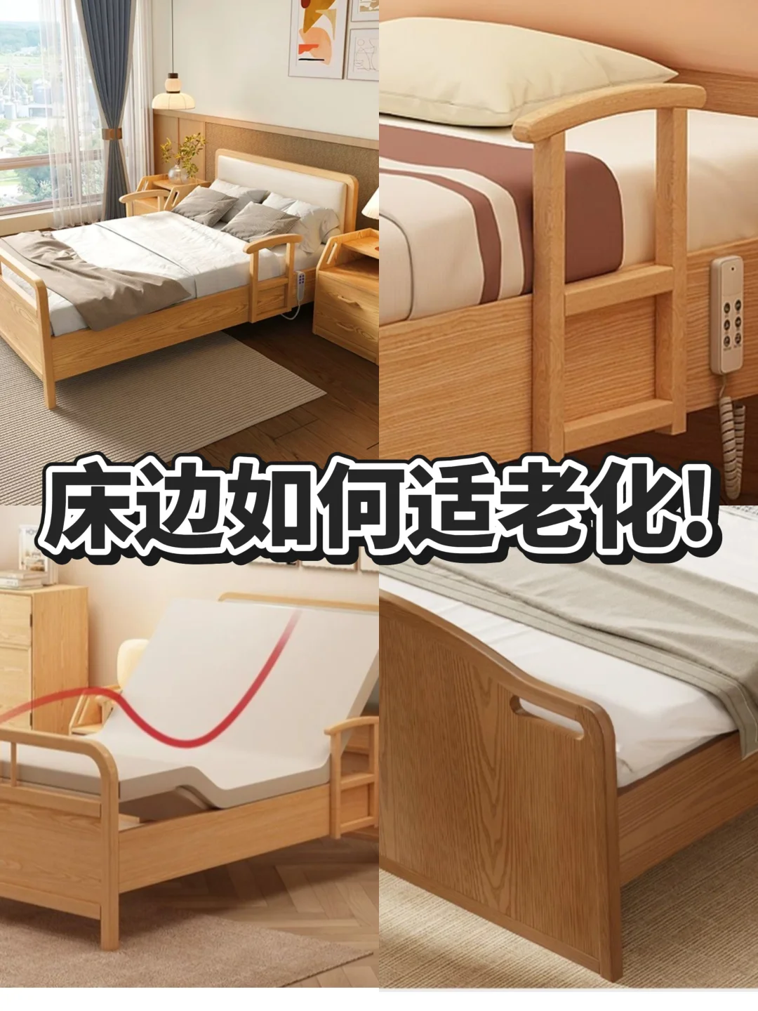 床边如何适老化