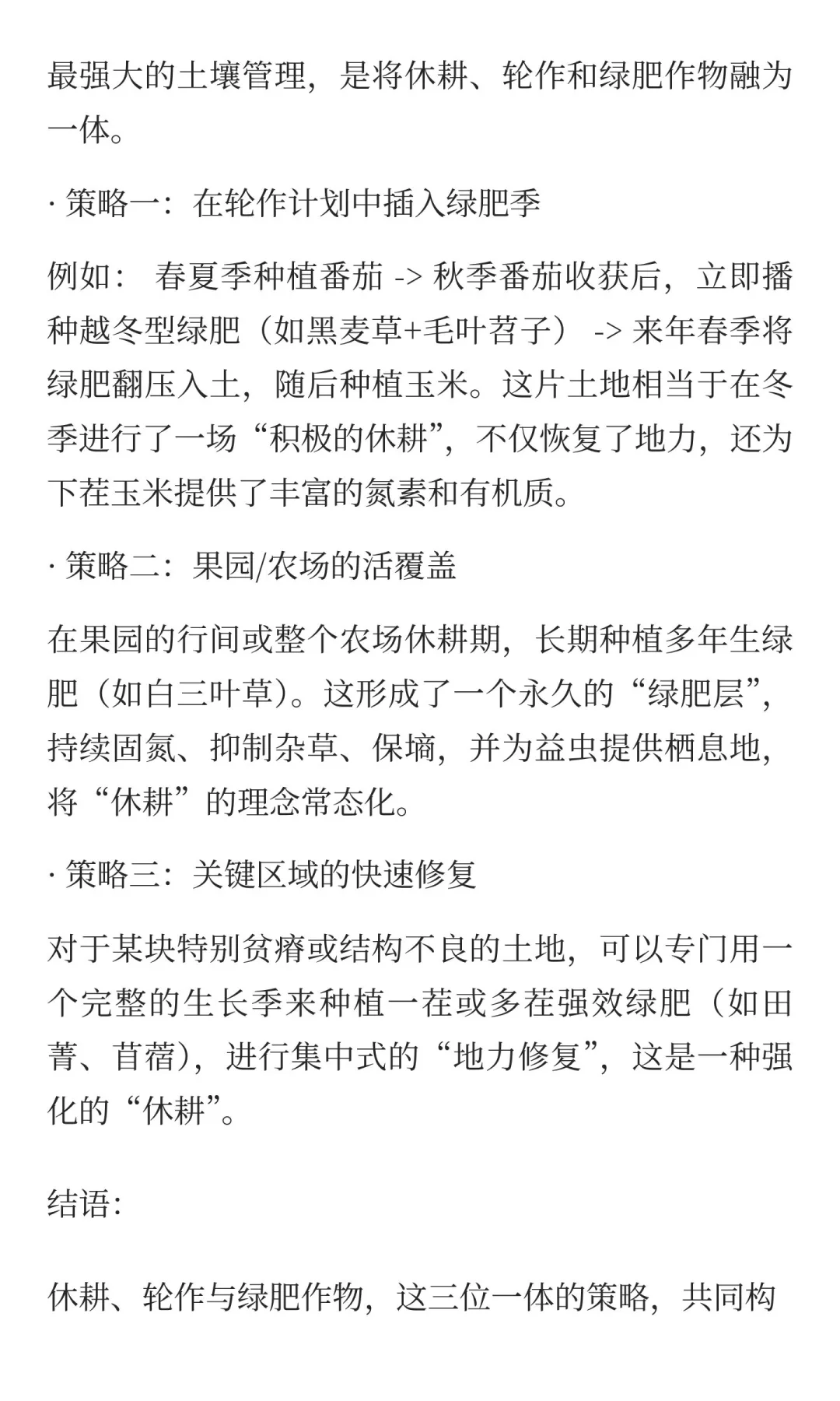 5.4 休耕、轮作与绿肥作物：让土壤休养生息