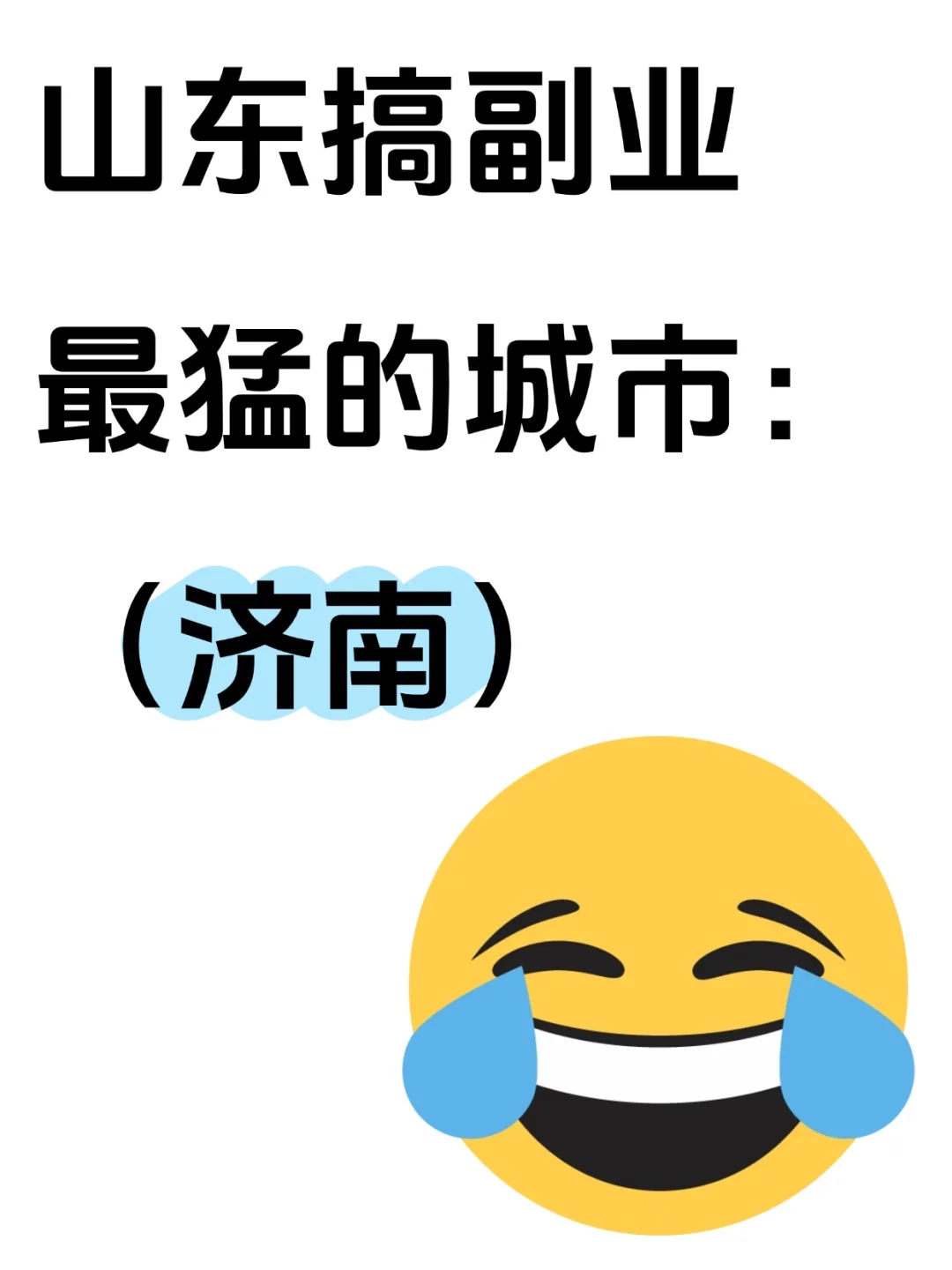 山东搞副业最猛的城市:济南