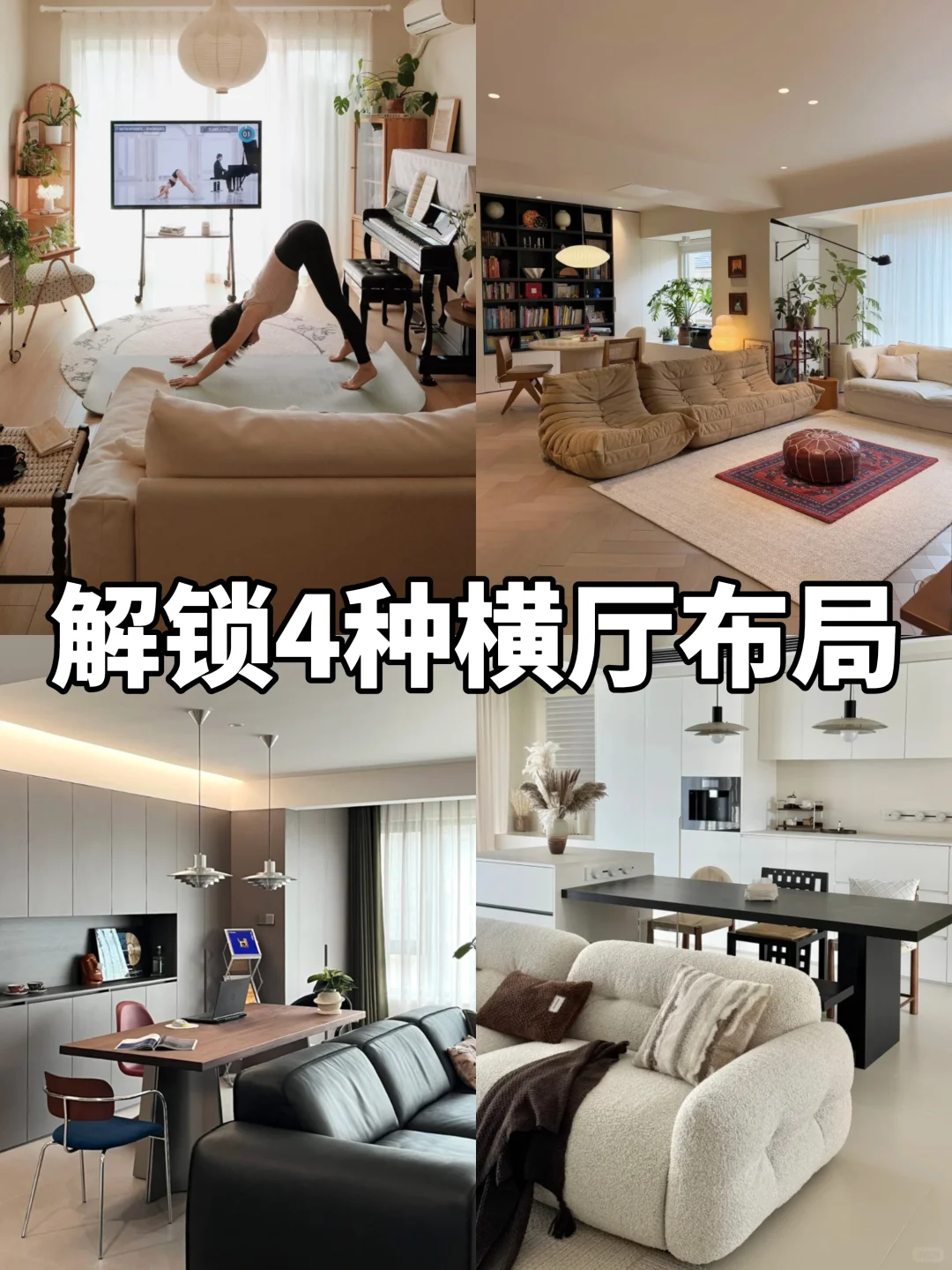 4种横厅布局,小户型秒变“多功能豪宅”