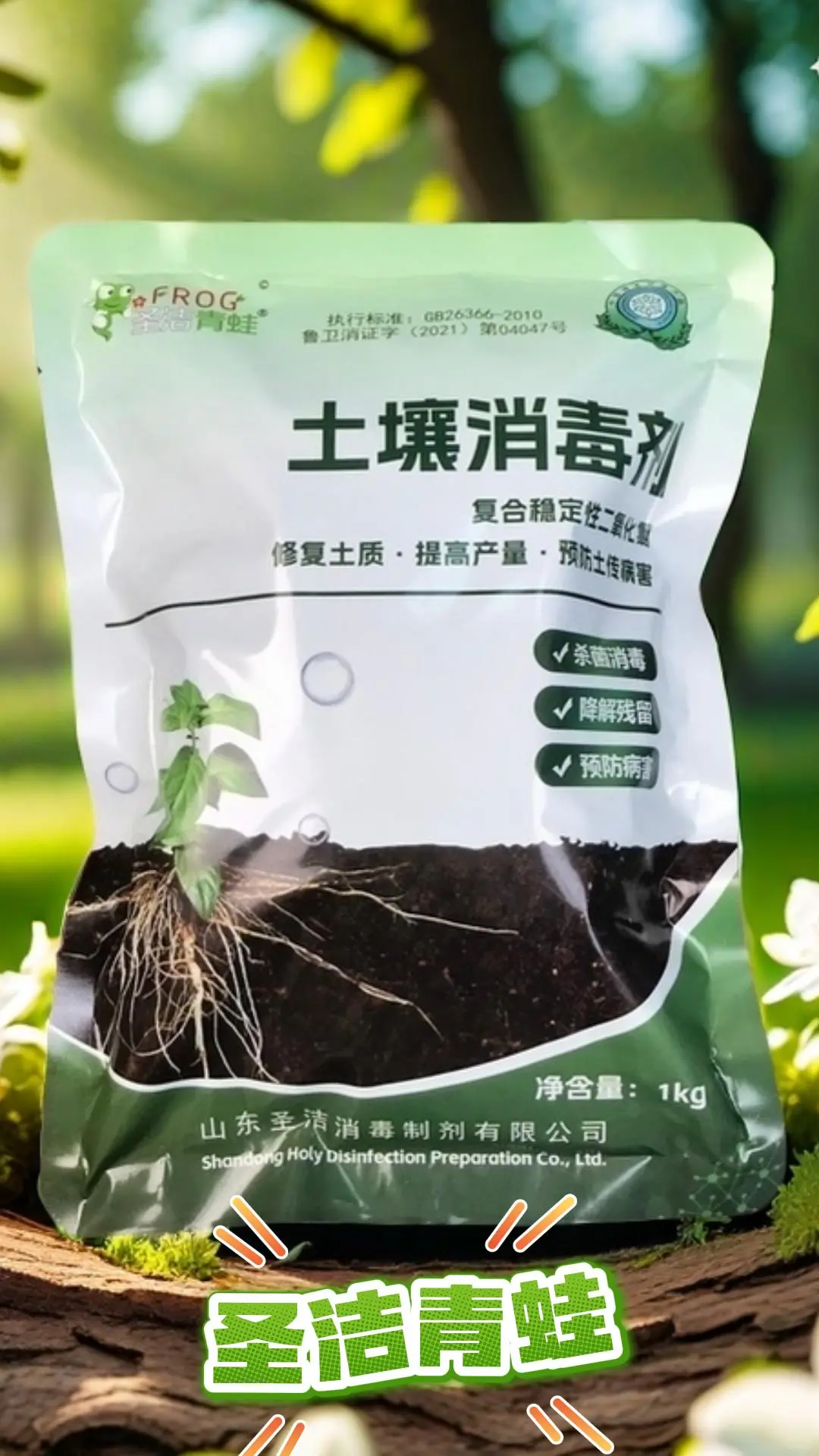 圣洁青蛙土壤消毒剂的有效成分和使用方法!