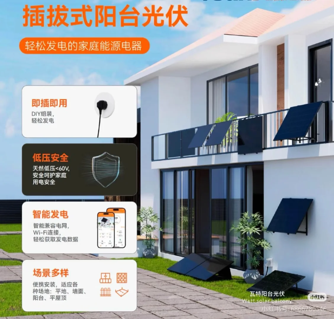 【瓦特阳台光伏】-让阳台光伏走进千家万户