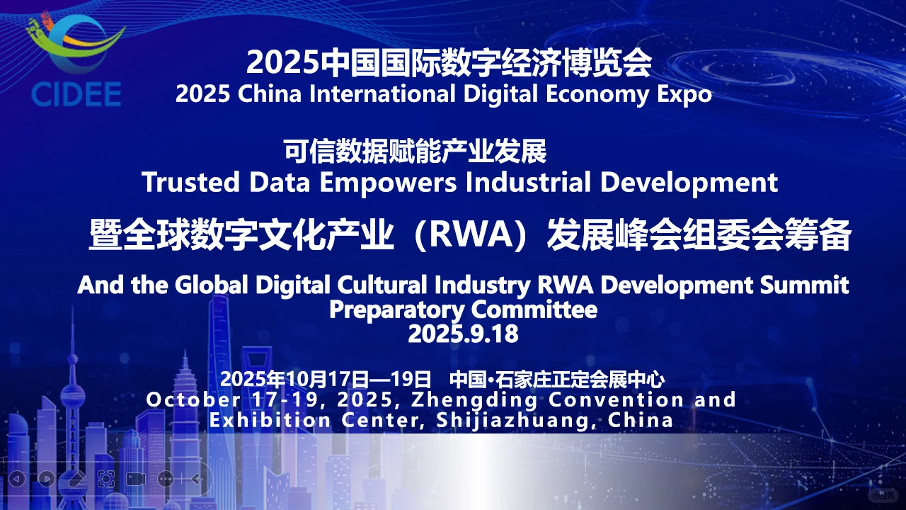 全球数字文化产业RWA发展峰会对接合作