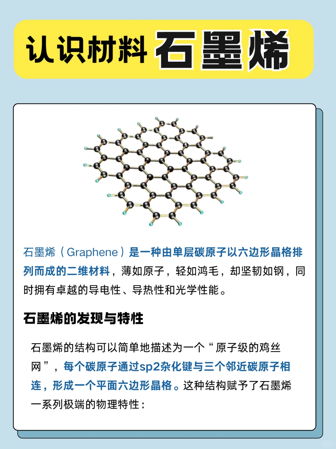 认识材料：石墨烯