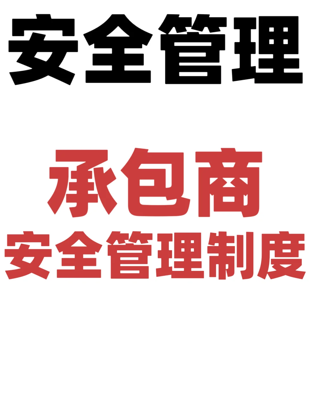 承包商安全管理制度