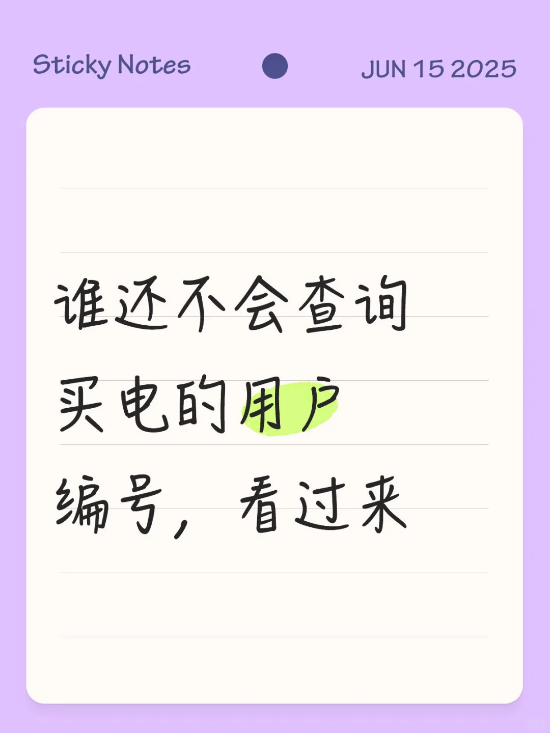 交电费如何查询编号，速学