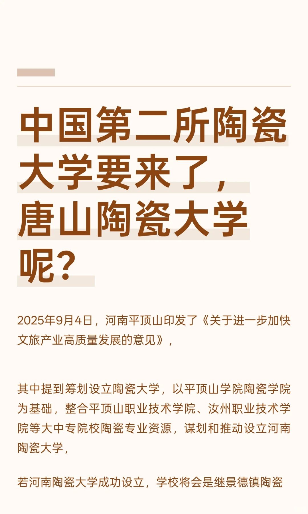 中国第二所陶瓷大学要来了，唐山陶瓷大学呢