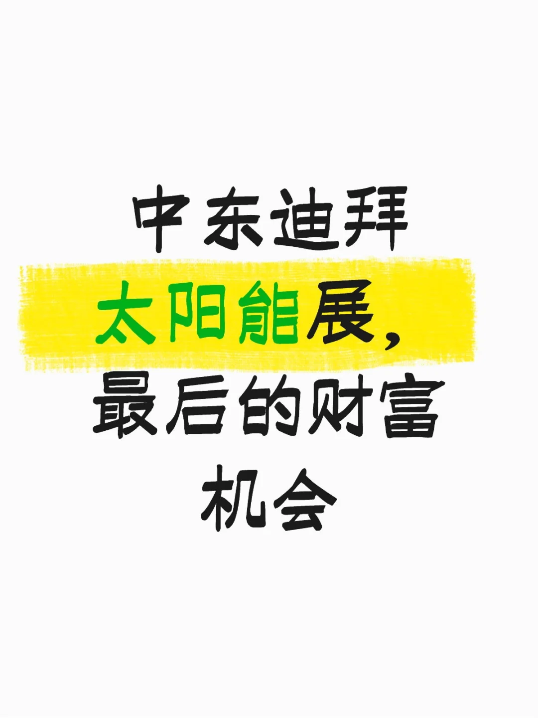 中东迪拜太阳能展,最后的财富机会