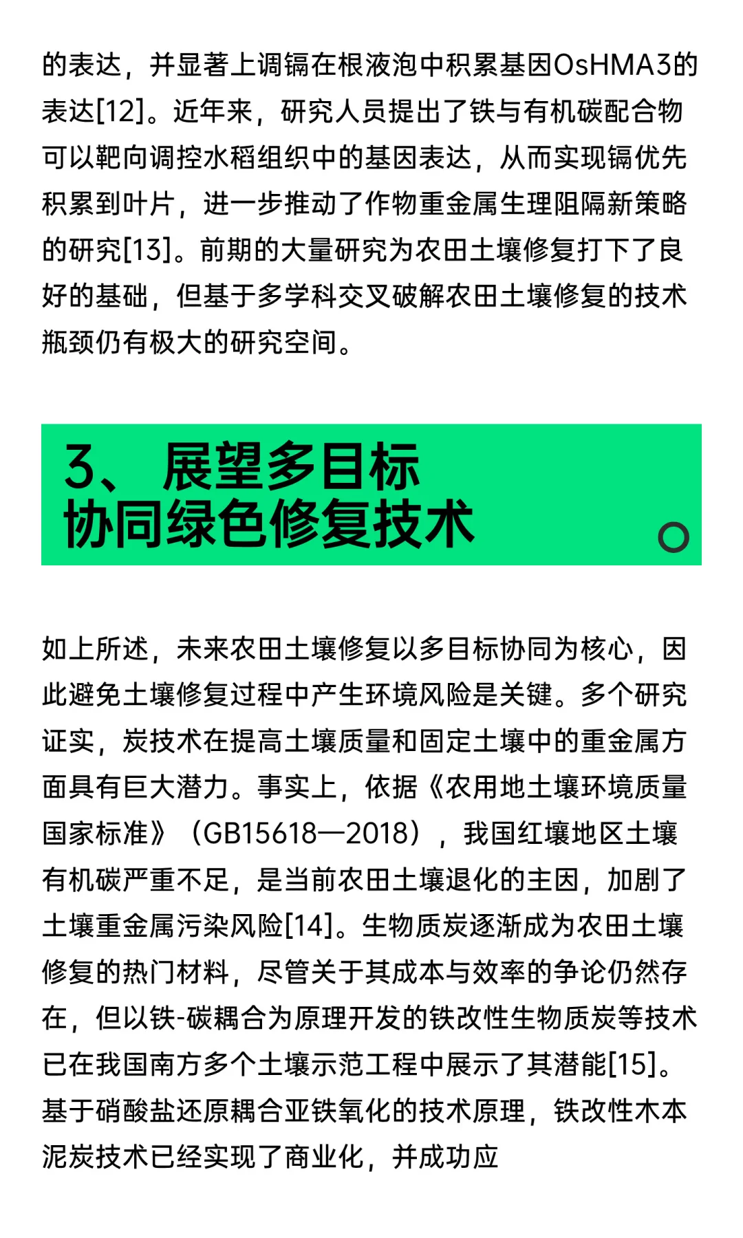 碳中和愿景下中国可持续农田土壤修复路径