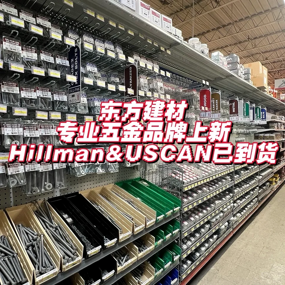 ?【五金钉子全面补货|东方建材欢迎您】
