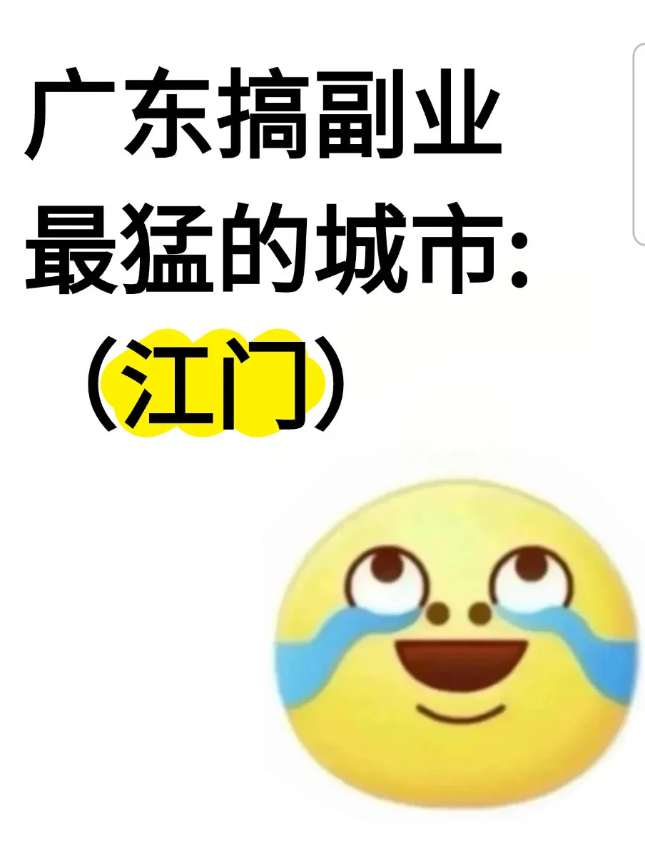 广州搞副业最猛的城市:江门