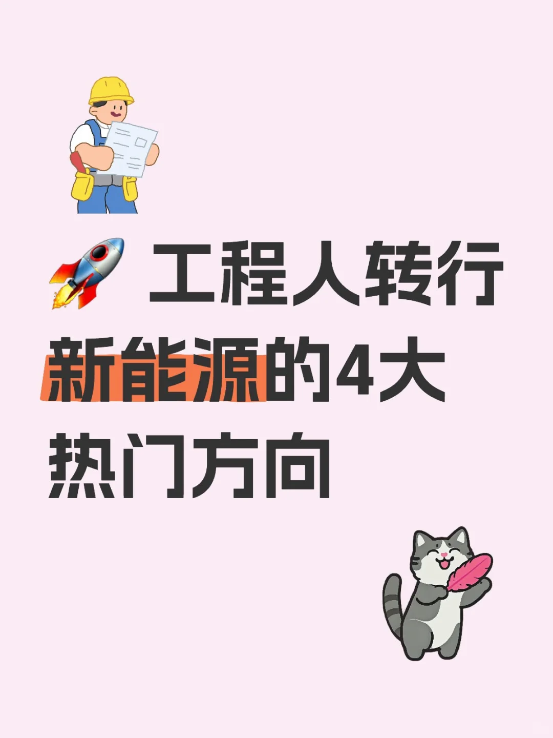 ? 工程人转行新能源的4大热门方向
