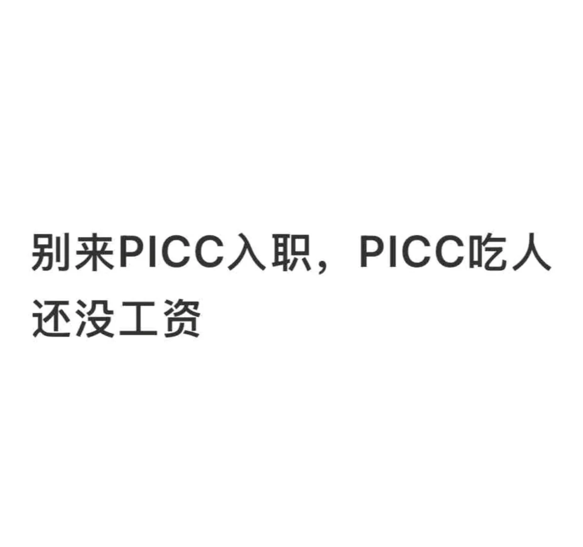 人保就差直接跟员工要钱完成指标了吧