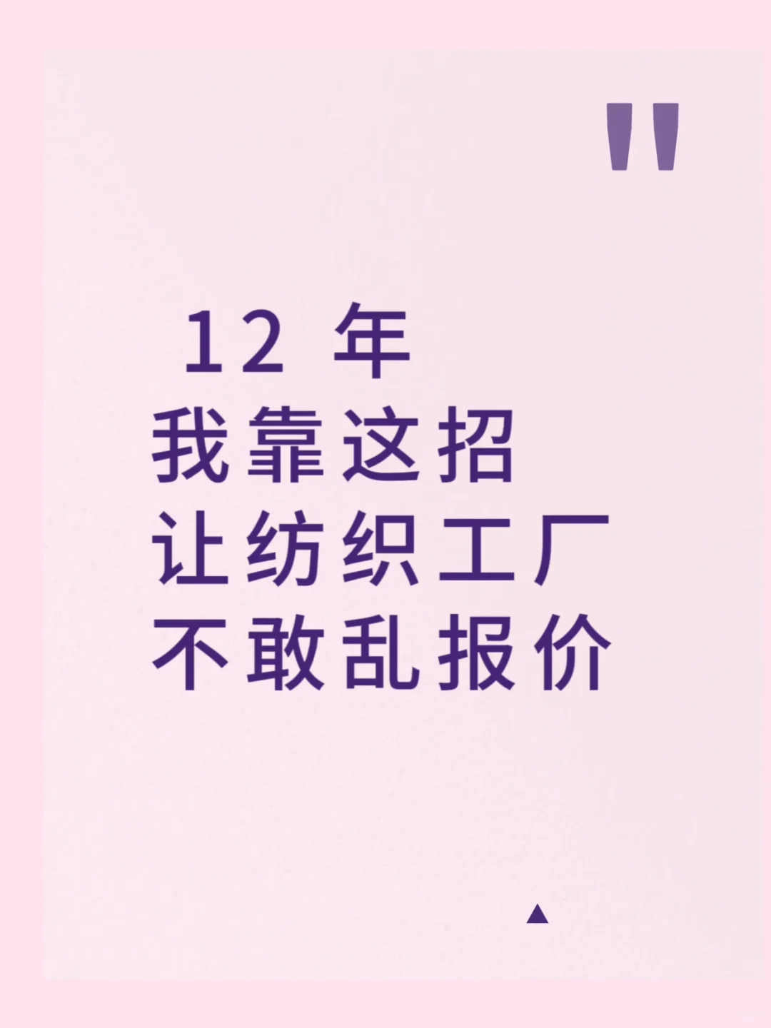 12 年外贸纺织人，靠这招让纺织工厂不敢乱报