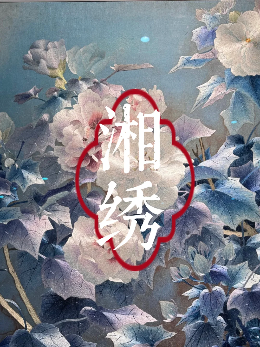 中国传统四大名绣｜一针一线绣出千年东方美