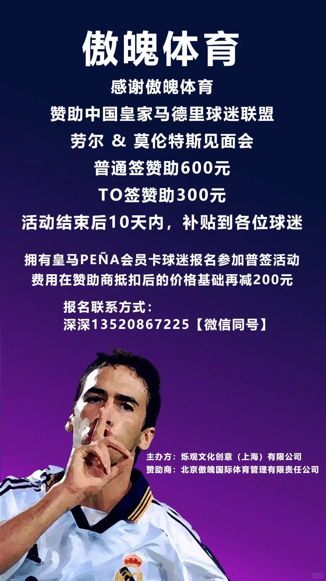 皇马传奇巨星劳尔 & 莫伦特斯见面会招募啦