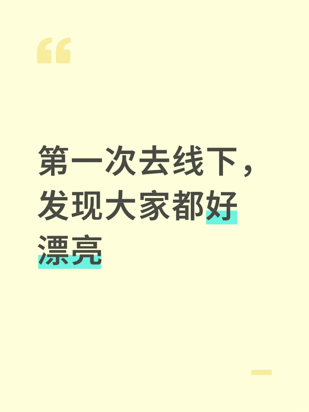 第一次去线下