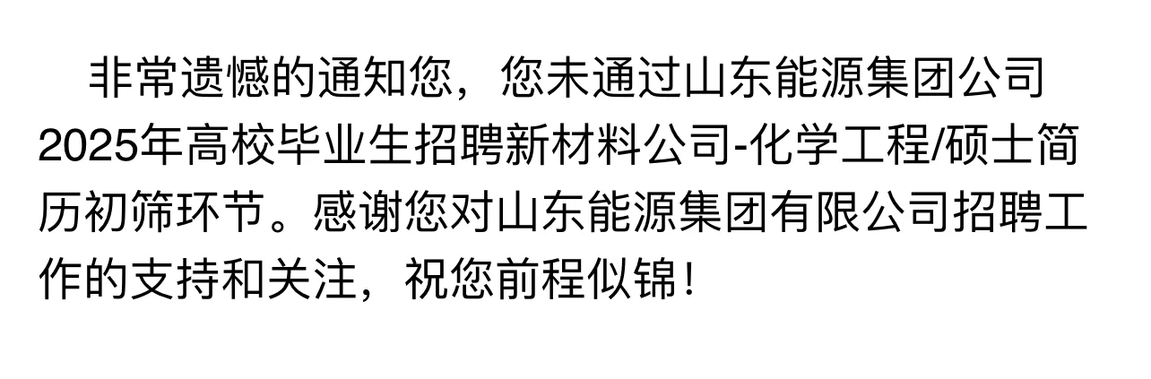 山东能源集团你为什么挂我简历！！！