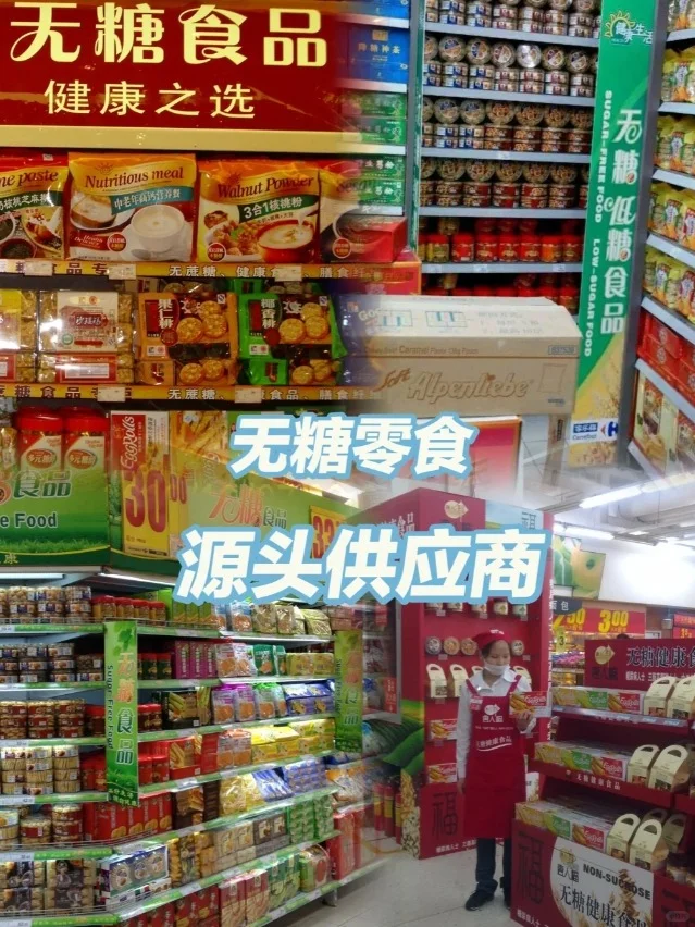 ?寻找无糖食品进货渠道？