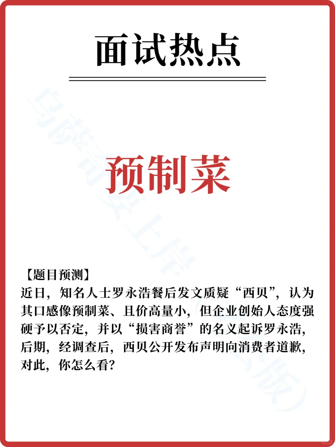 ?面试热点 | 预制菜事件