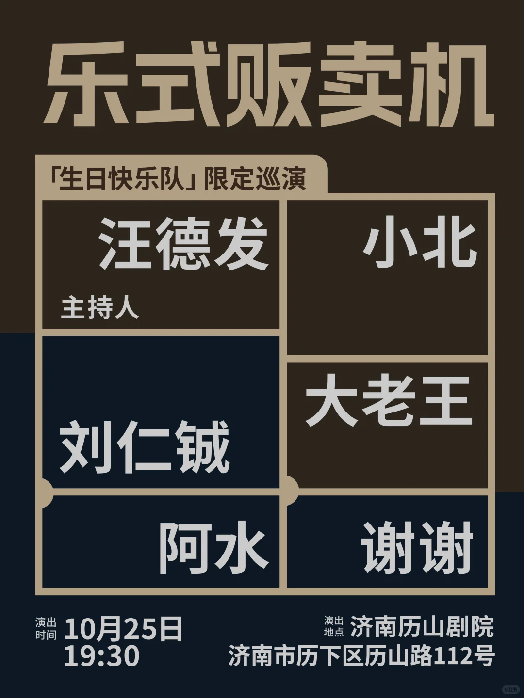 我要去演出了‼️生日快乐队