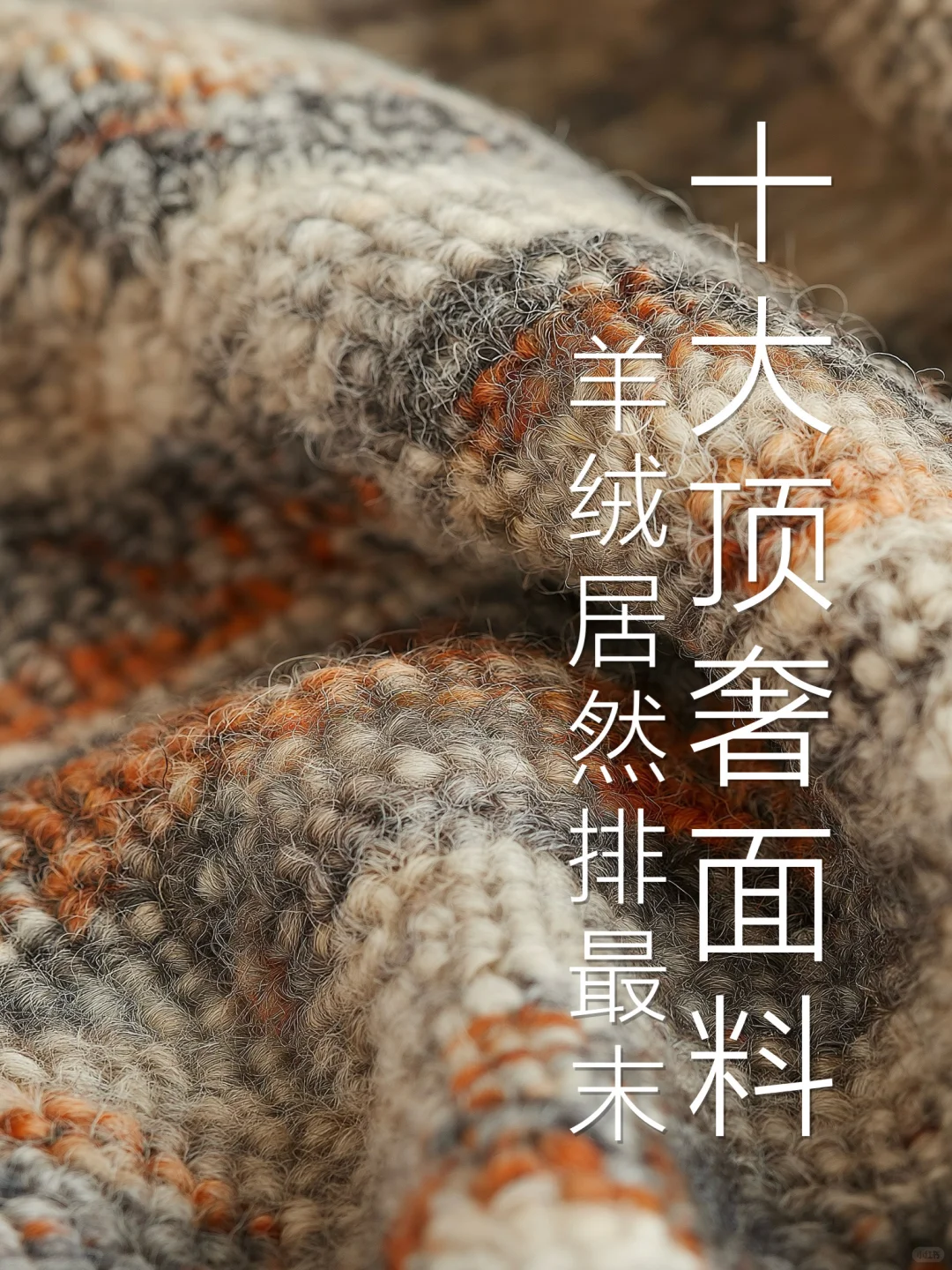 盘点十种奢华面料，羊绒居然排最末！