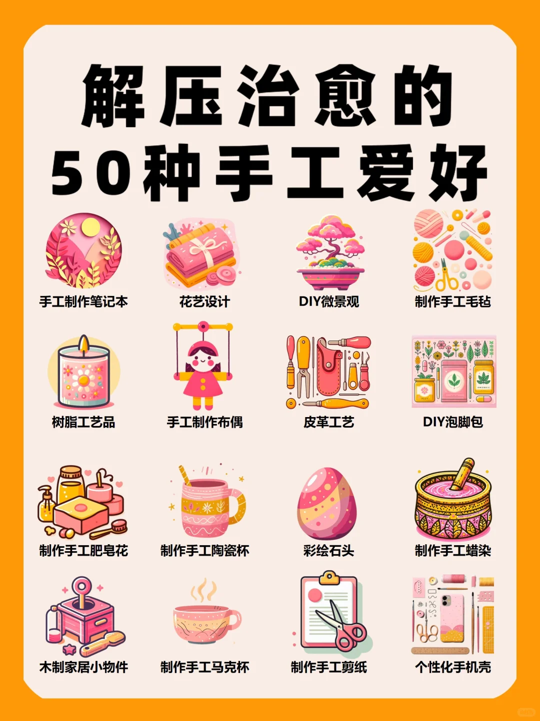50种创意手工爱好解压打发时间爱生活?️