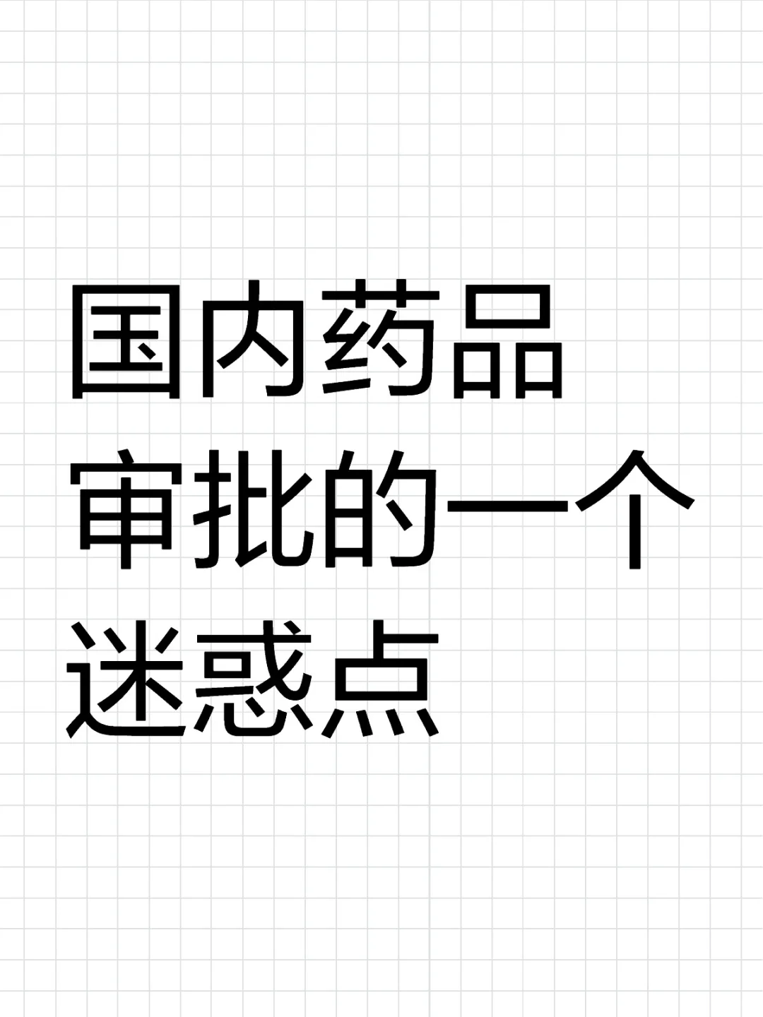 处方和非处方的标准是啥？