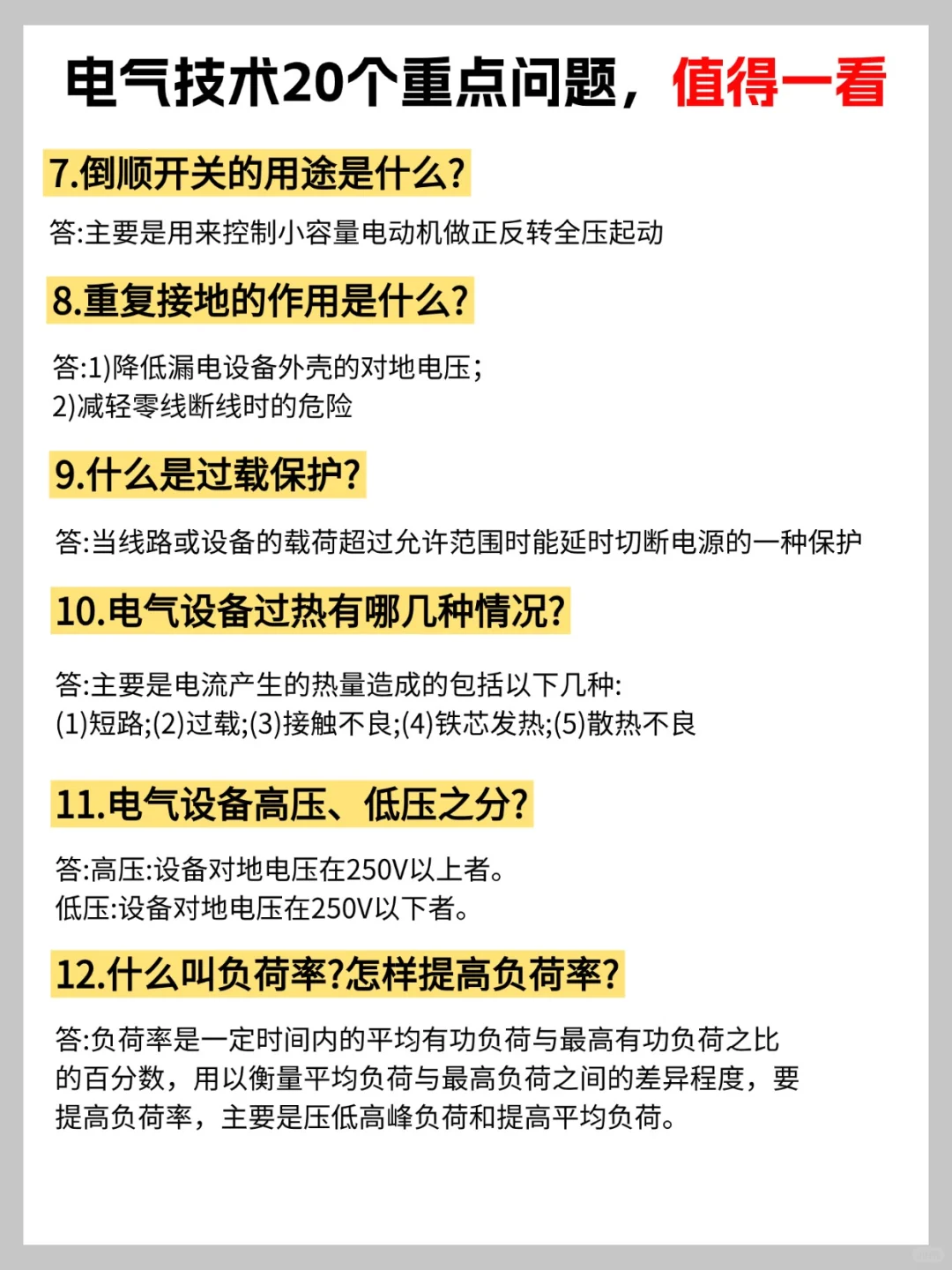 电气人必看!20 个问题帮你筑牢知识基础