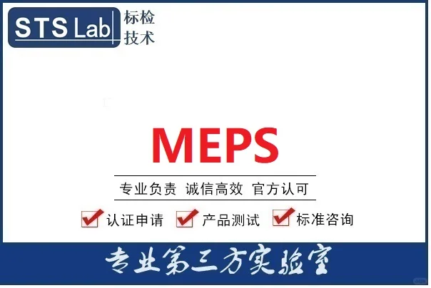 MEPS 澳洲能耗认证是什么？